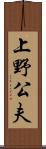 上野公夫 Scroll