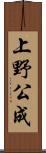 上野公成 Scroll