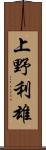 上野利雄 Scroll