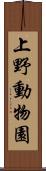 上野動物園 Scroll