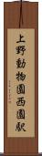 上野動物園西園駅 Scroll