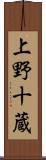 上野十蔵 Scroll
