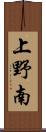 上野南 Scroll