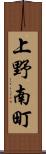 上野南町 Scroll