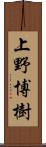 上野博樹 Scroll