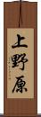 上野原 Scroll