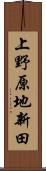 上野原地新田 Scroll