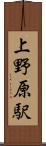 上野原駅 Scroll