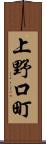 上野口町 Scroll