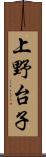 上野台子 Scroll