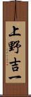 上野吉一 Scroll