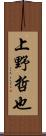 上野哲也 Scroll