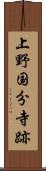 上野国分寺跡 Scroll