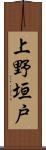 上野垣戸 Scroll