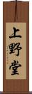 上野堂 Scroll