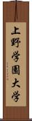 上野学園大学 Scroll