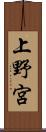 上野宮 Scroll
