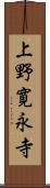 上野寛永寺 Scroll