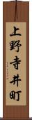 上野寺井町 Scroll
