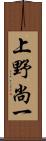 上野尚一 Scroll