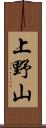上野山 Scroll