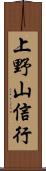 上野山信行 Scroll