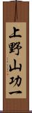 上野山功一 Scroll