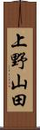 上野山田 Scroll