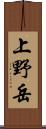 上野岳 Scroll