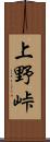 上野峠 Scroll