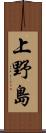 上野島 Scroll
