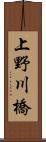 上野川橋 Scroll