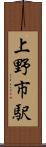 上野市駅 Scroll