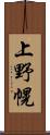 上野幌 Scroll