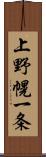 上野幌一条 Scroll