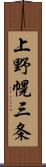 上野幌三条 Scroll