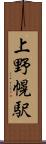 上野幌駅 Scroll