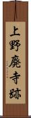 上野廃寺跡 Scroll