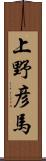 上野彦馬 Scroll
