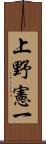 上野憲一 Scroll