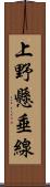 上野懸垂線 Scroll