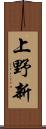 上野新 Scroll