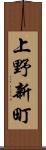 上野新町 Scroll