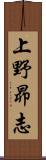 上野昴志 Scroll