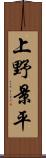 上野景平 Scroll
