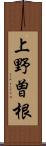上野曽根 Scroll