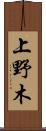 上野木 Scroll