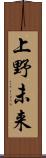 上野未来 Scroll