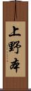 上野本 Scroll
