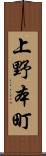 上野本町 Scroll
